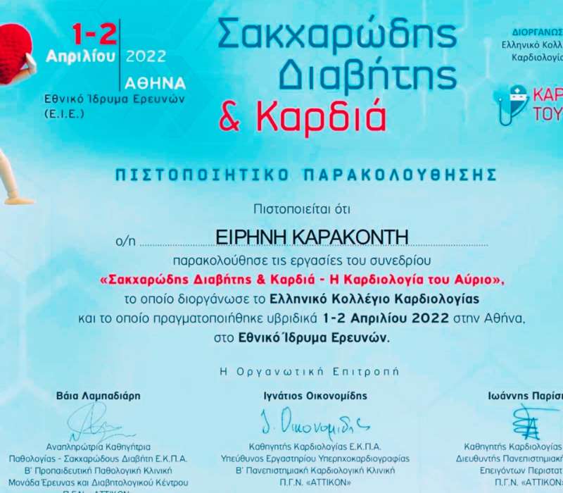 Σακχαρώδης Διαβήτης & Καρδιά - Ειρήνη Καρακοντή