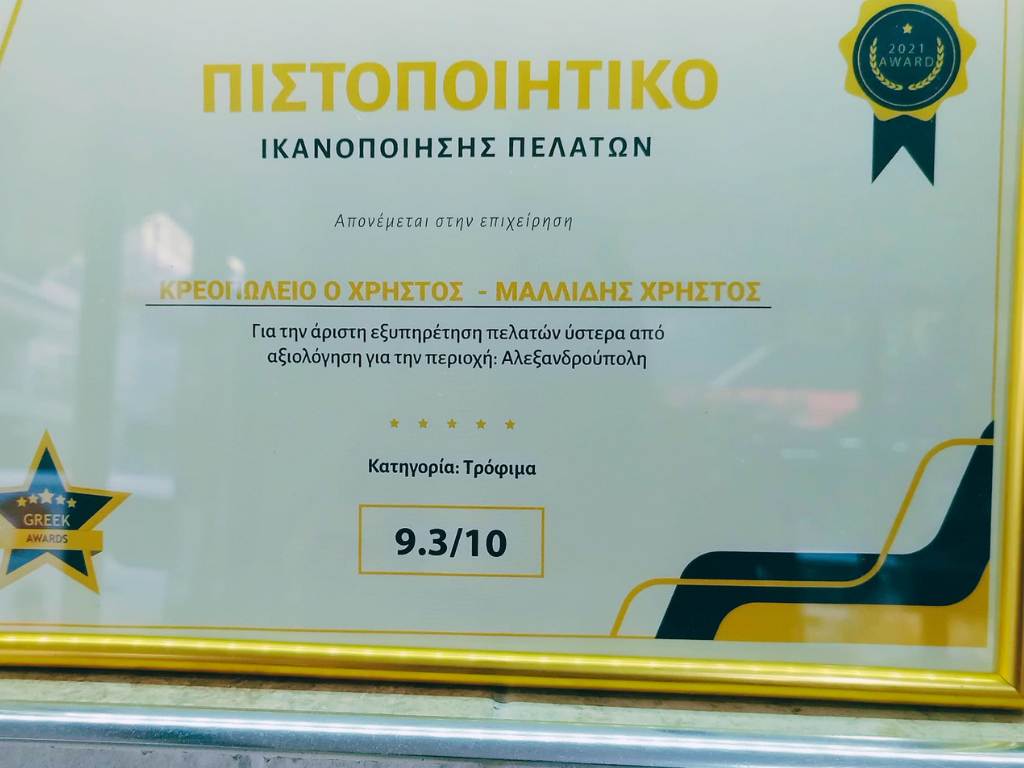 Πιστοποιητικό Customer Support - Κρεοπωλείο ο Χρήστος