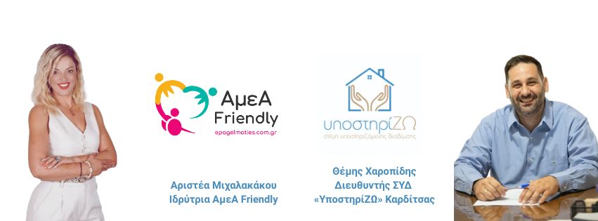 Αριστέα Μιχαλακάκου Ιδρύτρια ΑμεΑ Friendly ameafriendly.gr