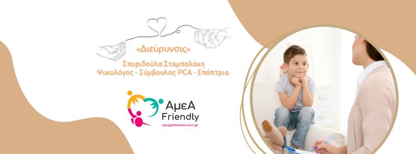 Σταμπολάκη Σπυριδούλα Ψυχολόγος Διεύρυνσις Κρήτη