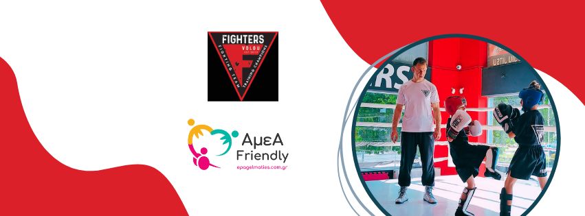 Fighters Athanasopoulos Volou Πολεμικές Τέχνες Βόλος