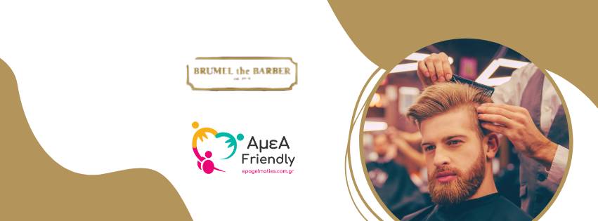 Brumel The Barber Κηφισιά