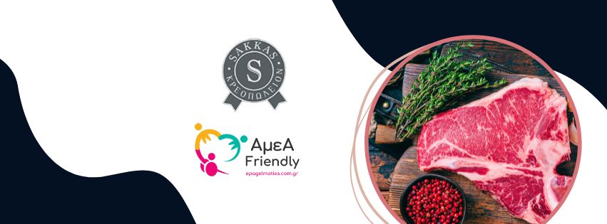 Σακκάς Κρεοπωλείο Καλλιθέα