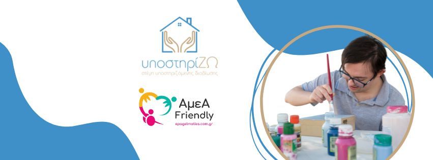 Στέγη Υποστηριζόμενης Διαβίωσης Υποστηρίζω Καρδίτσα