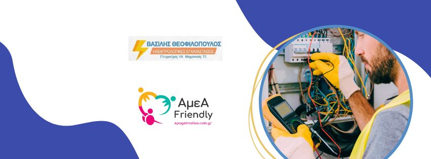 Θεοφιλόπουλος Βασίλης Ηλεκτρολόγος Σαλαμίνα