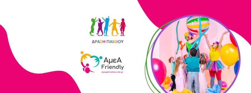 Δράση Παιδιού – Δράσεις σε Ειδικά Σχολεία & Εκδηλώσεις Δήμων με Πανελλαδική Κάλυψη