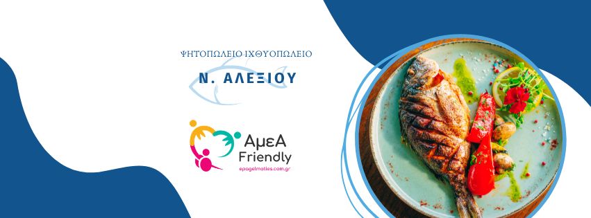 Αλεξίου Νίκος Ιχθυοπωλείο & Ψητοπωλείο στη Νέα Ερυθραία
